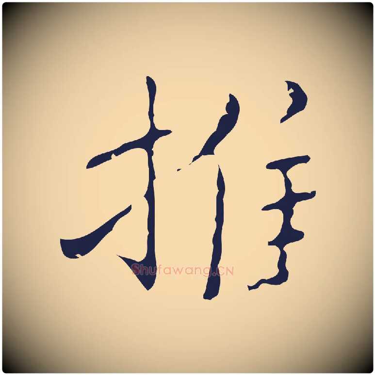 推毛笔行楷写法,摘自明代祝允明刘基诗