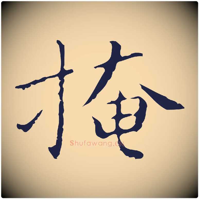 掩毛笔行楷写法,摘自明代祝允明刘基诗