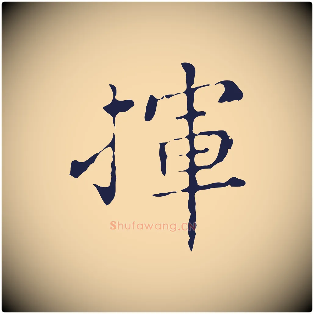 揮毛笔行楷写法,摘自明代祝允明刘基诗