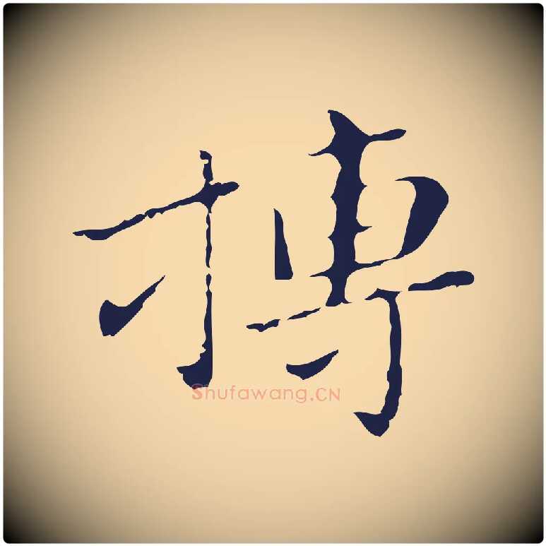 搏毛笔行楷写法,摘自明代祝允明刘基诗