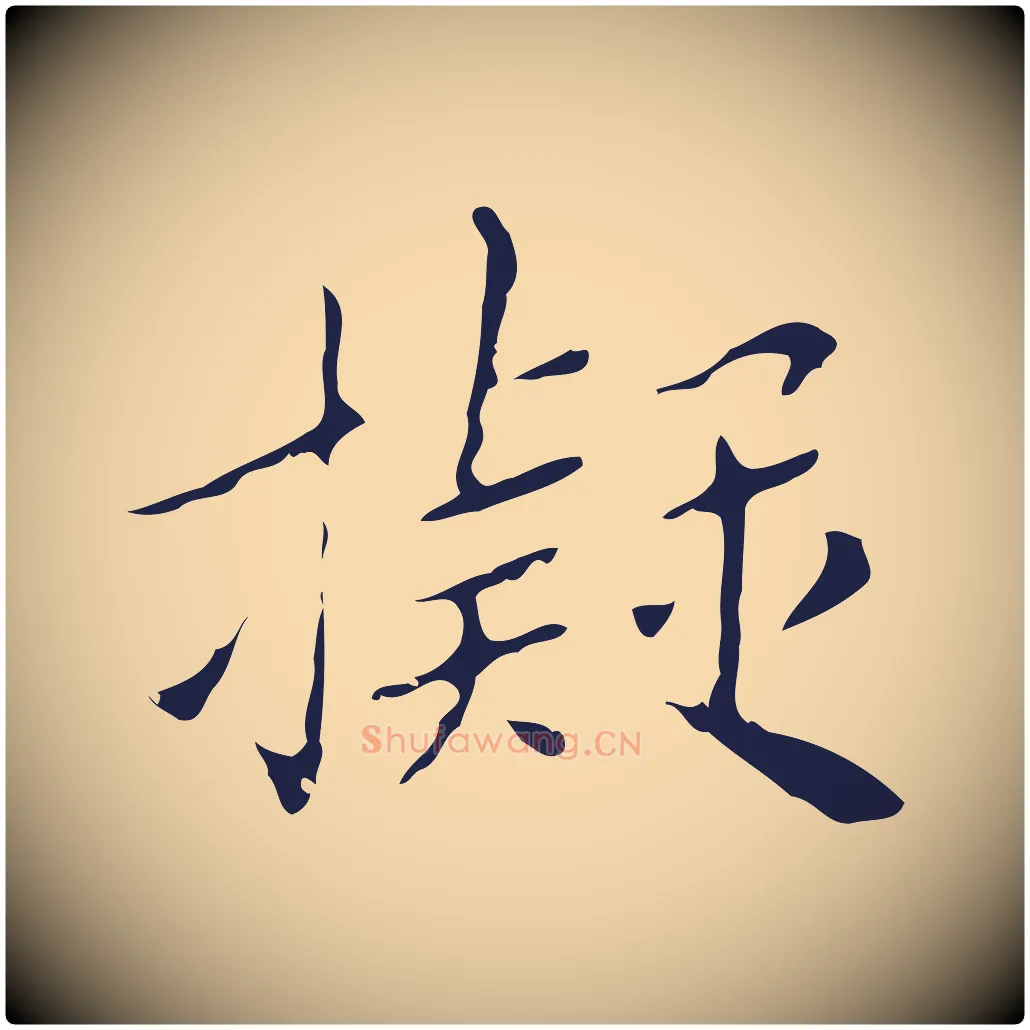 擬毛笔行楷写法,摘自明代祝允明刘基诗