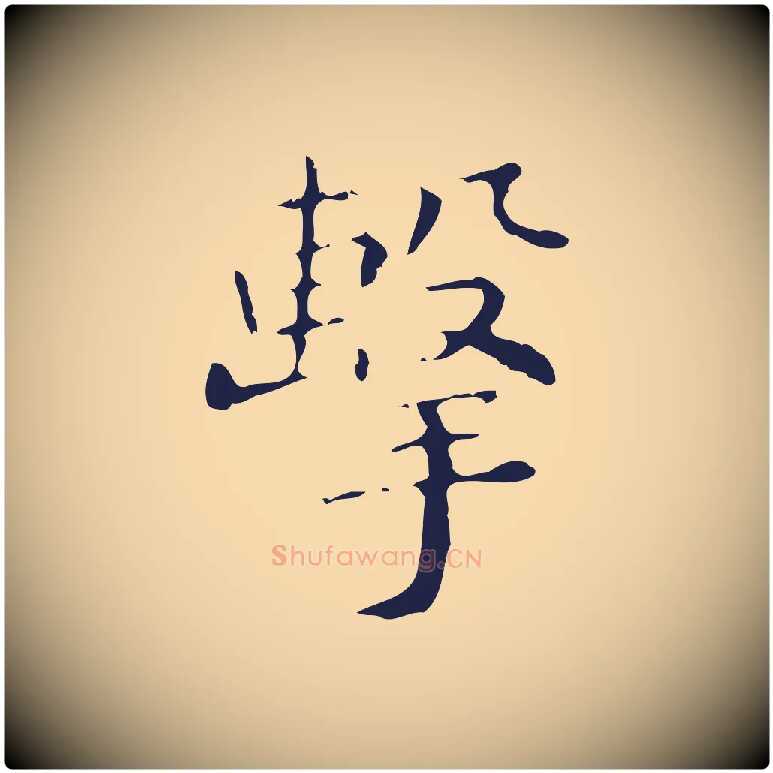 擊毛笔行楷写法,摘自明代祝允明刘基诗