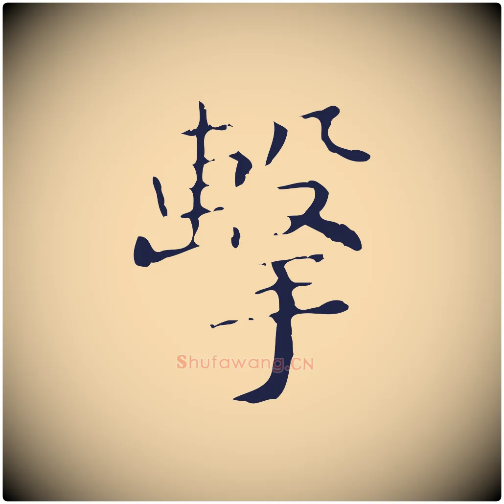 擊毛笔行楷写法,摘自明代祝允明刘基诗