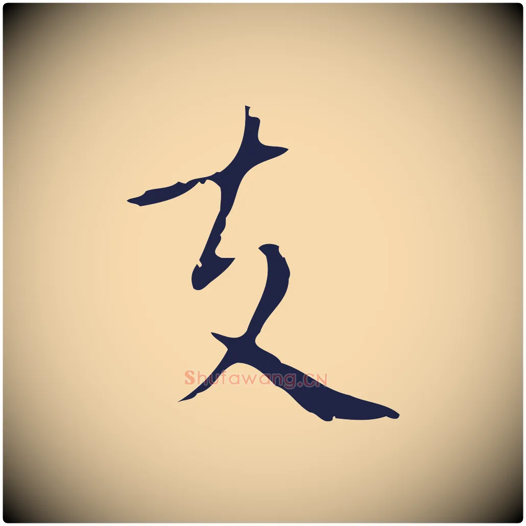 支毛笔行楷写法,摘自明代祝允明刘基诗