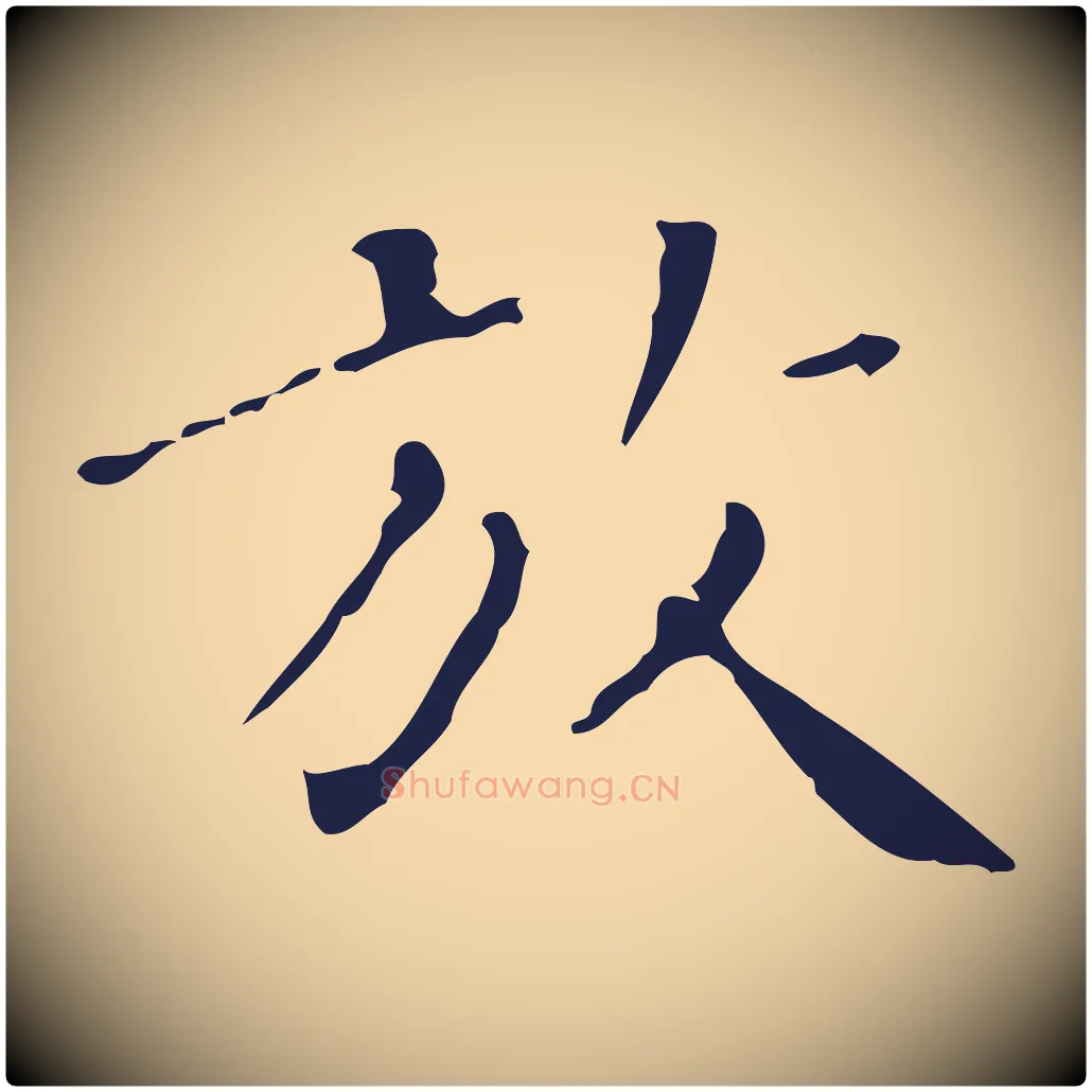 放毛笔行楷写法,摘自明代祝允明刘基诗