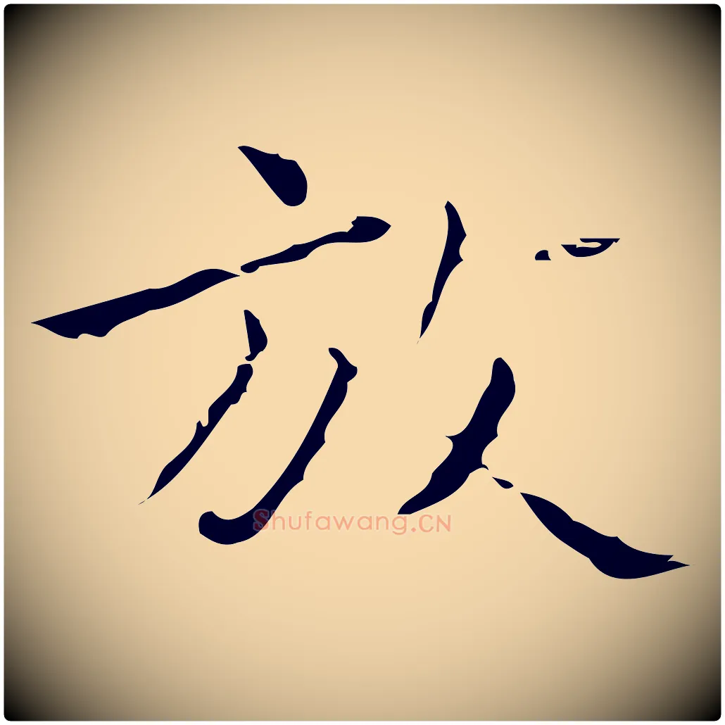 放毛笔行楷写法,摘自明代祝允明刘基诗