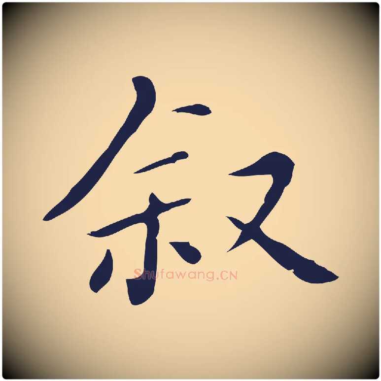 敘毛笔行楷写法,摘自明代祝允明刘基诗