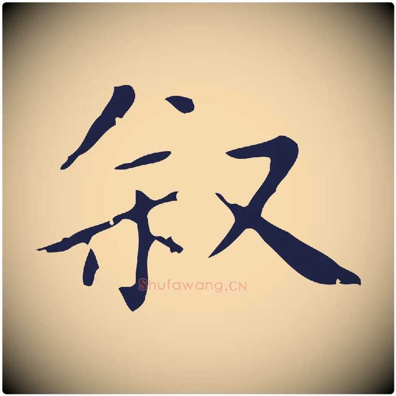 敘毛笔行楷写法,摘自明代祝允明刘基诗