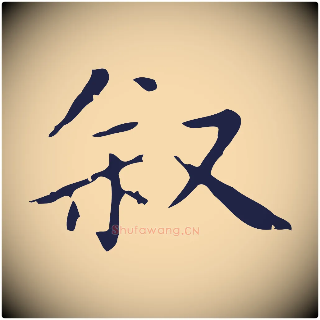 敘毛笔行楷写法,摘自明代祝允明刘基诗