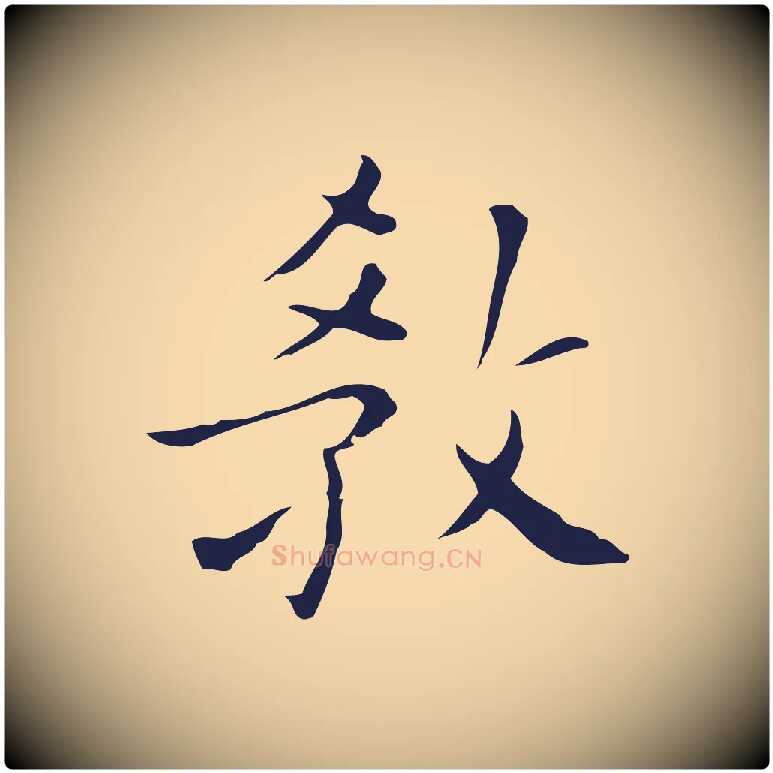 教毛笔行楷写法,摘自明代祝允明刘基诗