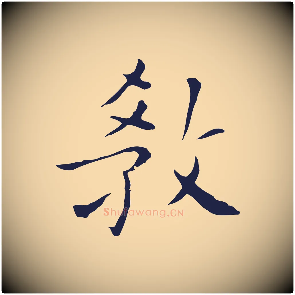 教毛笔行楷写法,摘自明代祝允明刘基诗