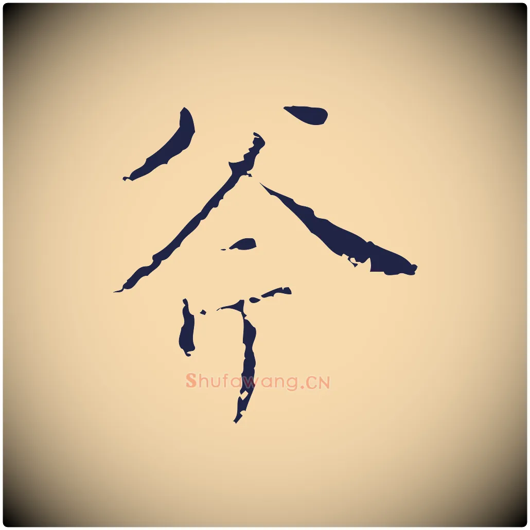 斧毛笔行楷写法,摘自明代祝允明刘基诗