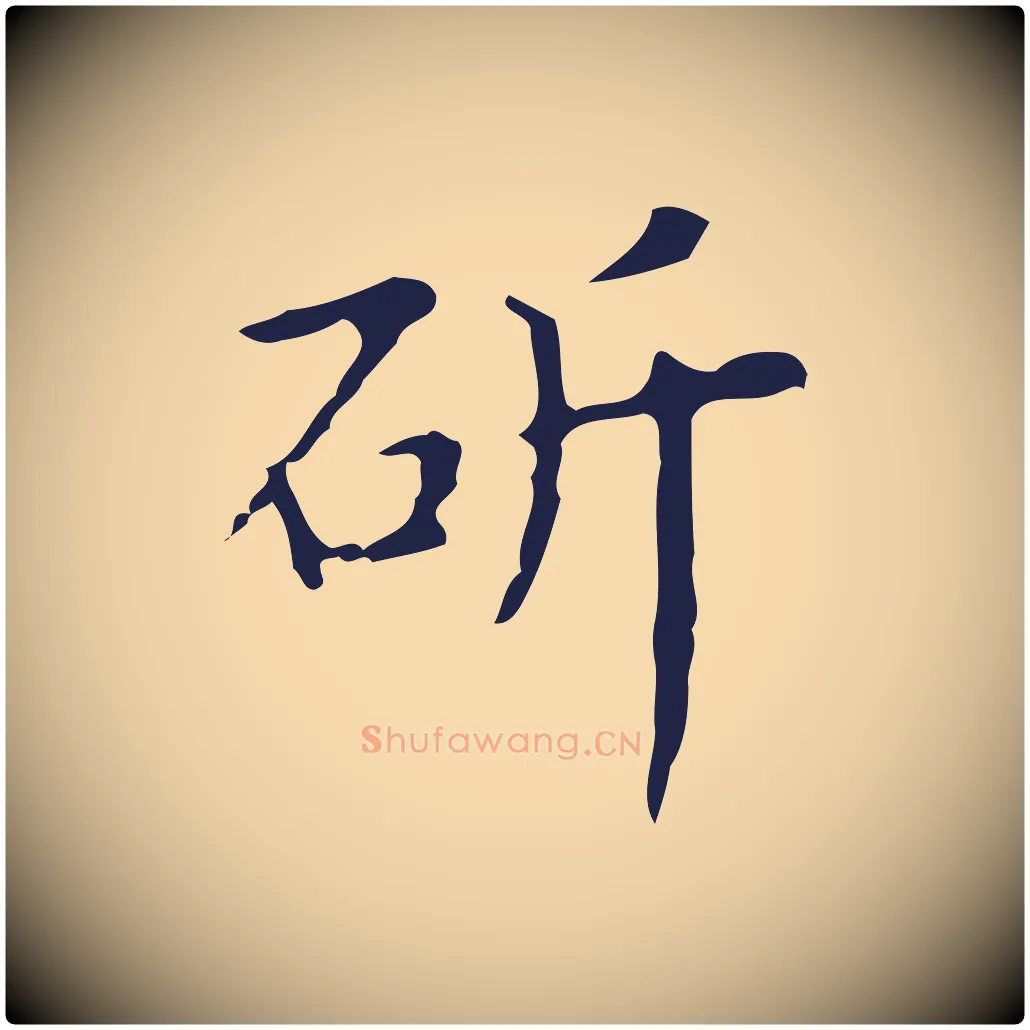 斫毛笔行楷写法,摘自明代祝允明刘基诗