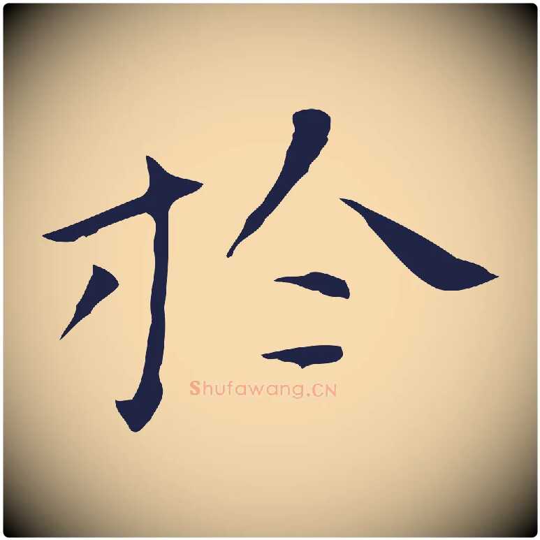於毛笔行楷写法,摘自明代祝允明刘基诗