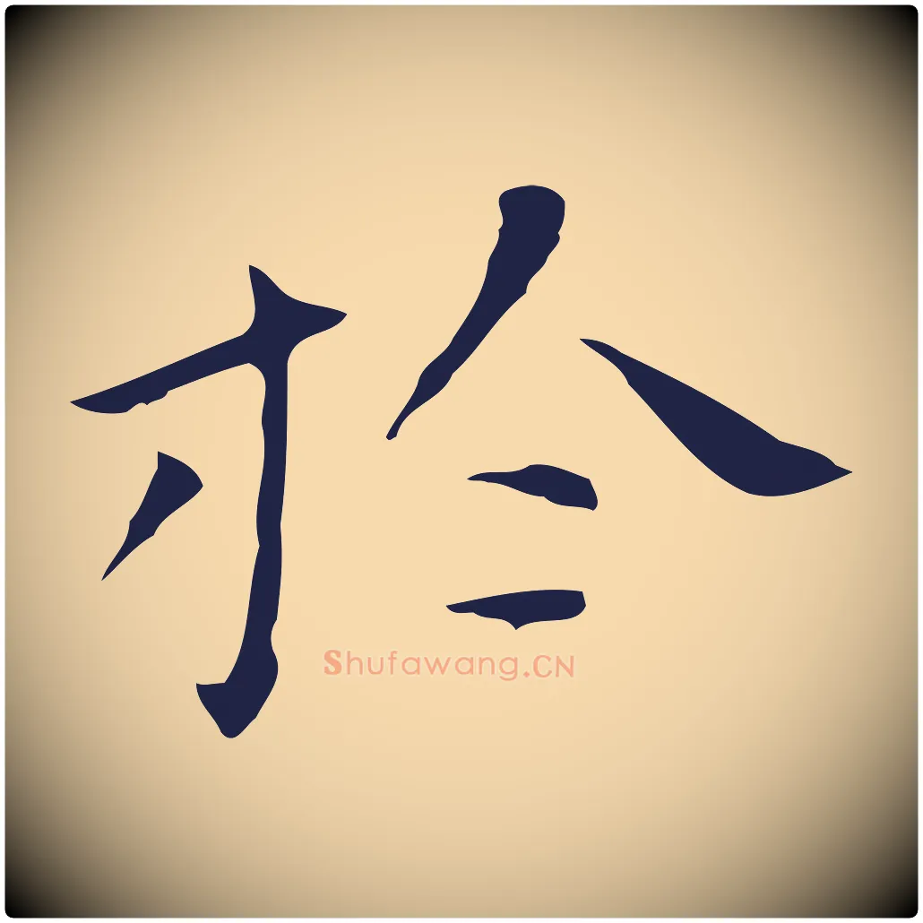 於毛笔行楷写法,摘自明代祝允明刘基诗