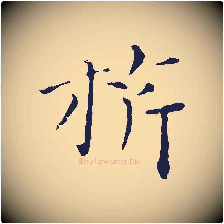 旗毛笔行楷写法,摘自明代祝允明刘基诗