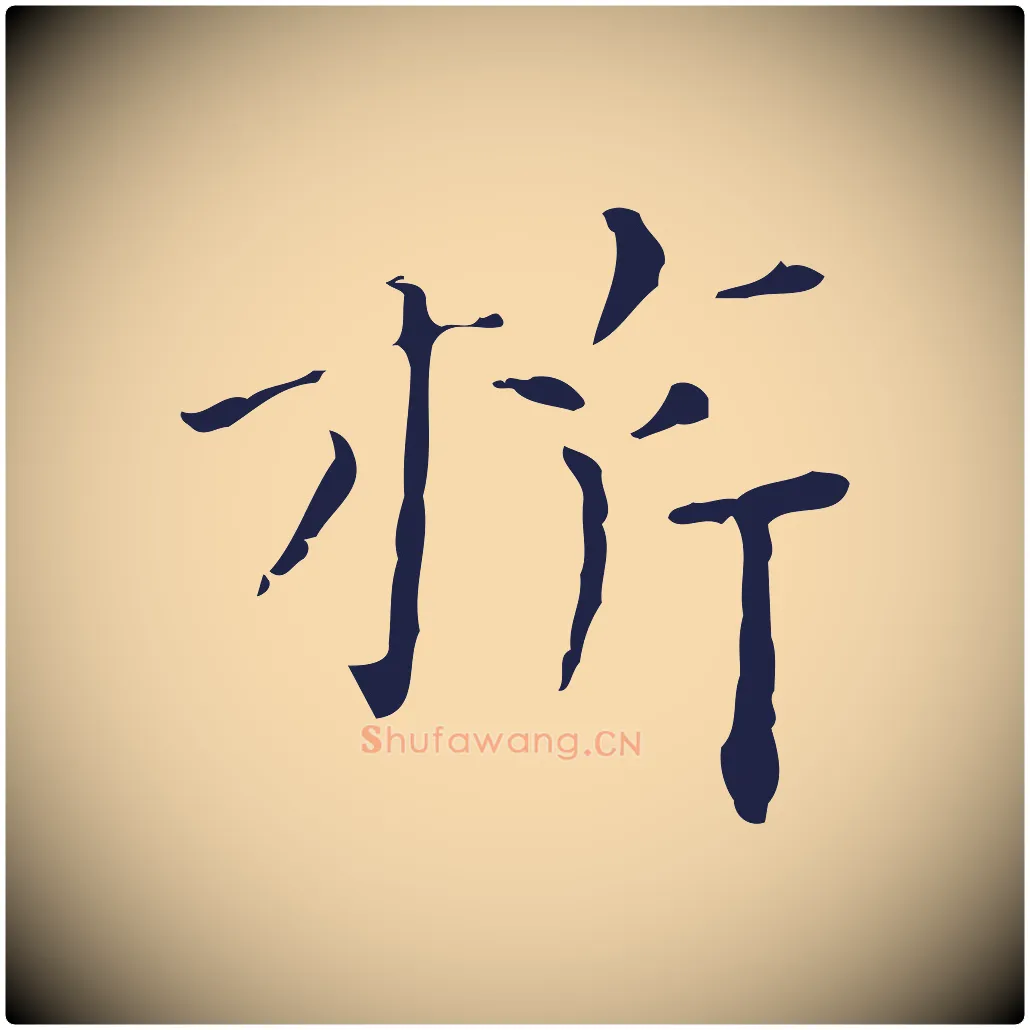 旗毛笔行楷写法,摘自明代祝允明刘基诗