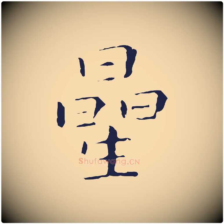 星毛笔行楷写法,摘自明代祝允明刘基诗