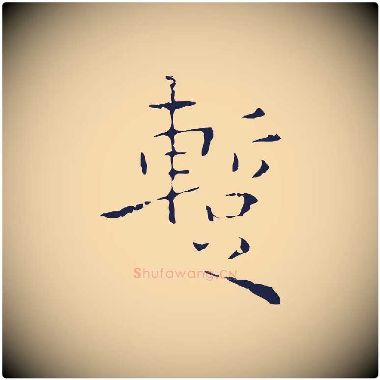 暫毛笔行楷写法,摘自明代祝允明刘基诗