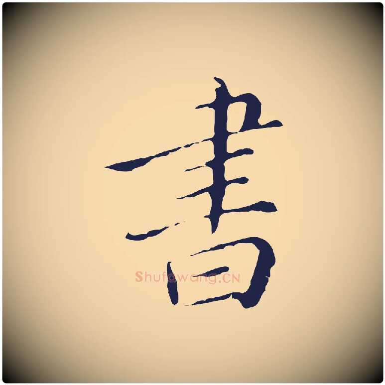 書毛笔行楷写法,摘自明代祝允明刘基诗