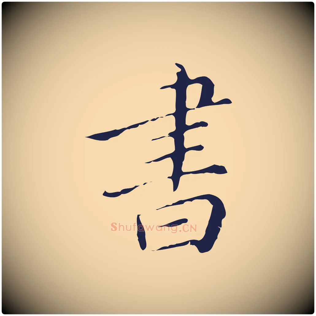 書毛笔行楷写法,摘自明代祝允明刘基诗