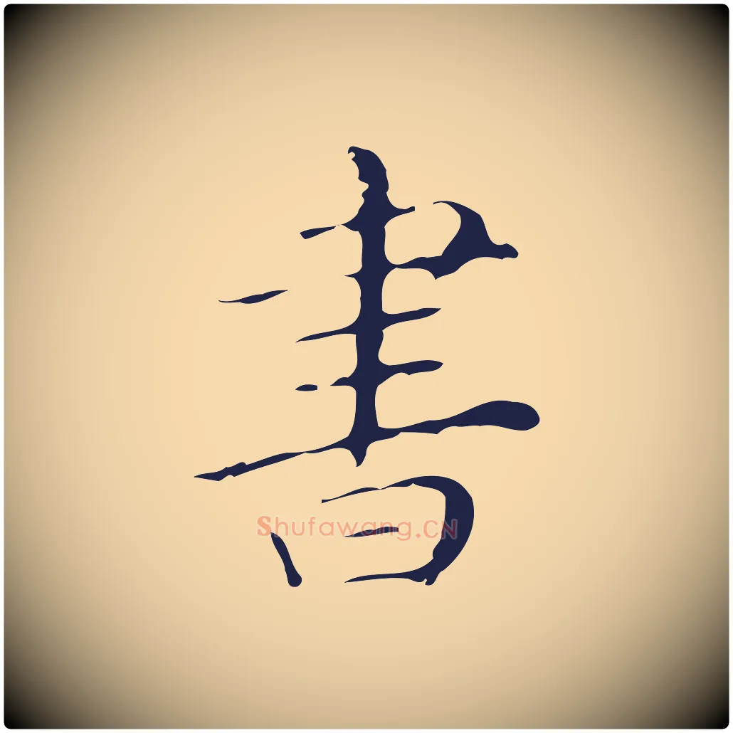 書毛笔行楷写法,摘自明代祝允明刘基诗