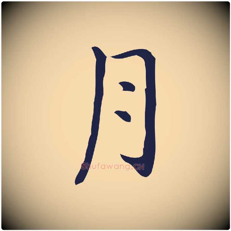 月毛笔行楷写法,摘自明代祝允明刘基诗