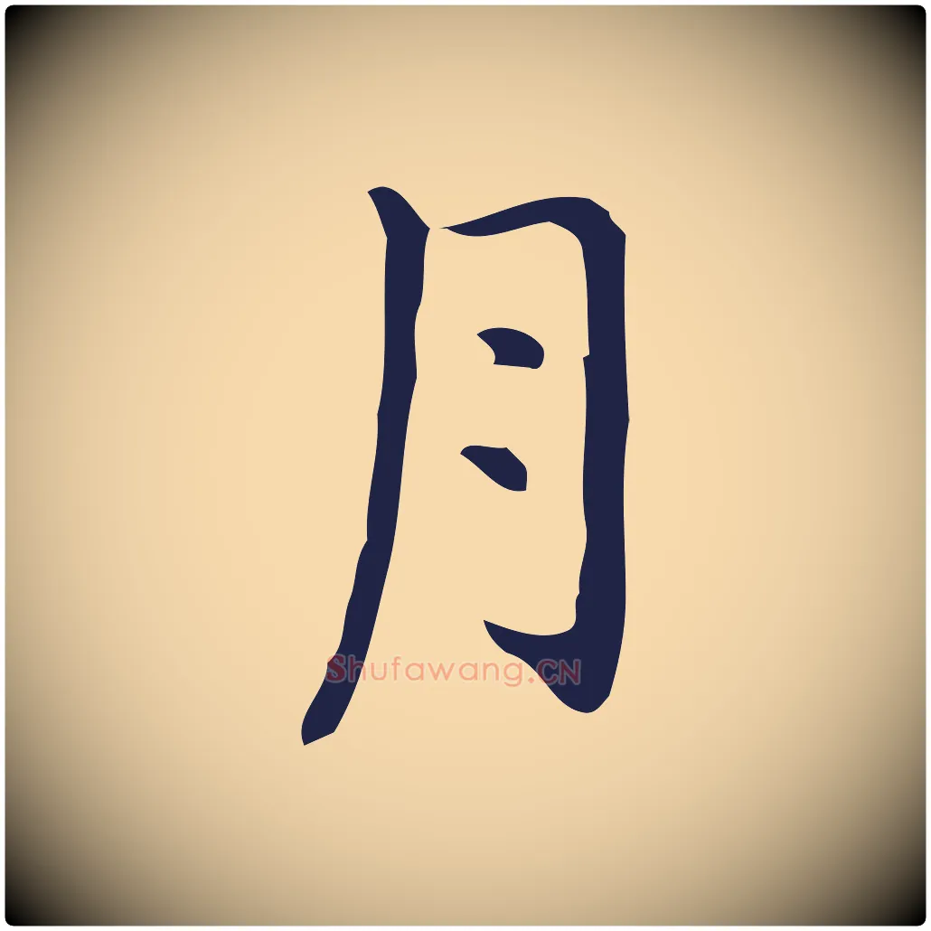 月毛笔行楷写法,摘自明代祝允明刘基诗