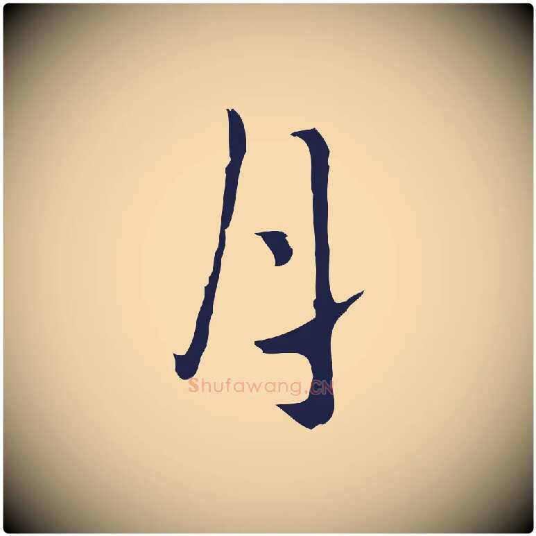 月毛笔行楷写法,摘自明代祝允明刘基诗