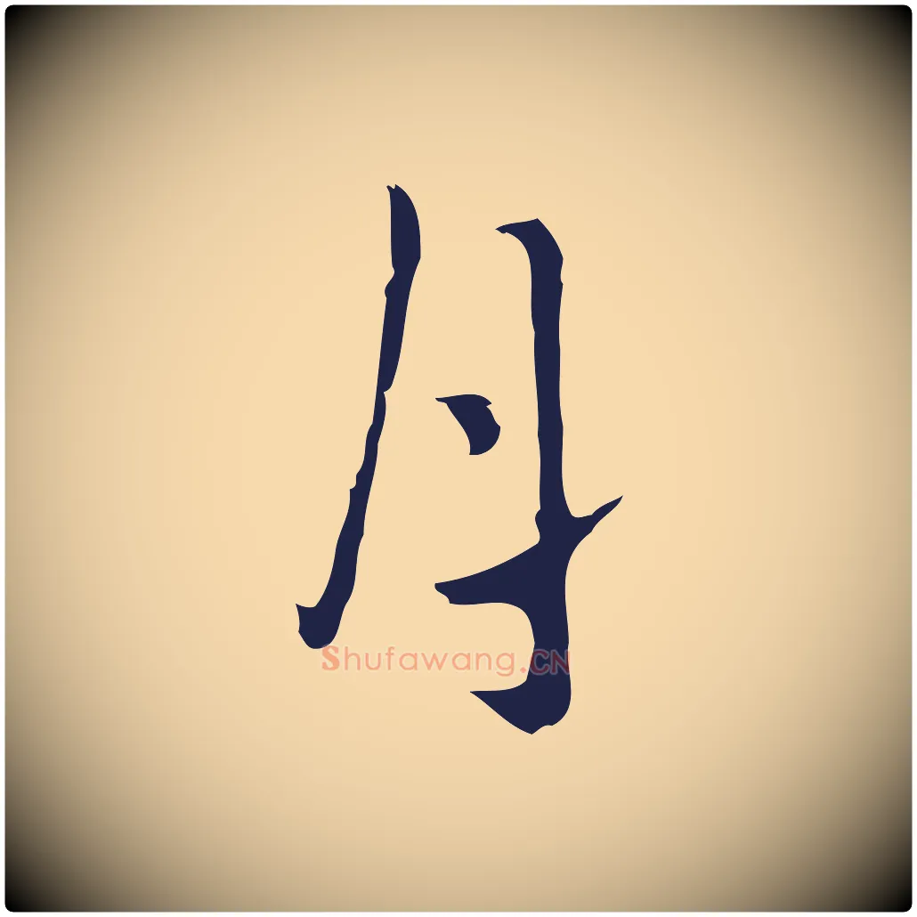 月毛笔行楷写法,摘自明代祝允明刘基诗