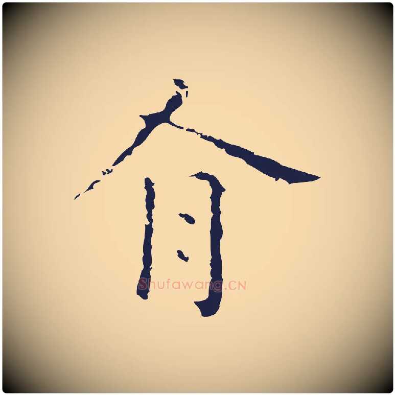 有毛笔行楷写法,摘自明代祝允明刘基诗