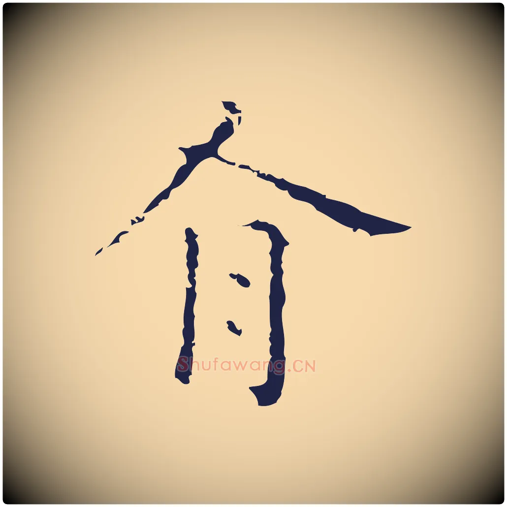 有毛笔行楷写法,摘自明代祝允明刘基诗