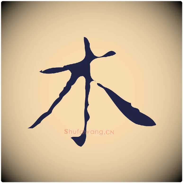 木毛笔行楷写法,摘自明代祝允明刘基诗