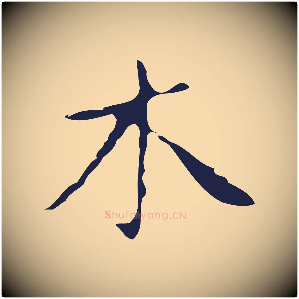 木毛笔行楷写法,摘自明代祝允明刘基诗