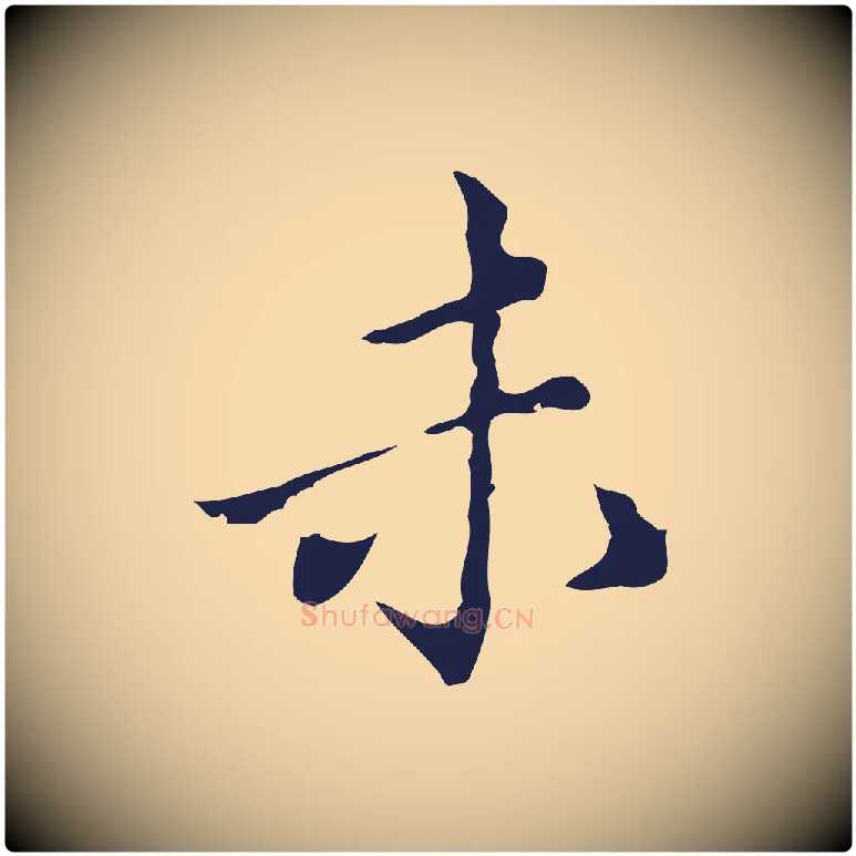 未毛笔行楷写法,摘自明代祝允明刘基诗