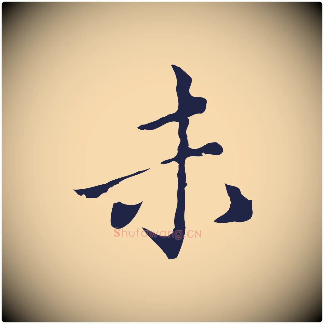 未毛笔行楷写法,摘自明代祝允明刘基诗
