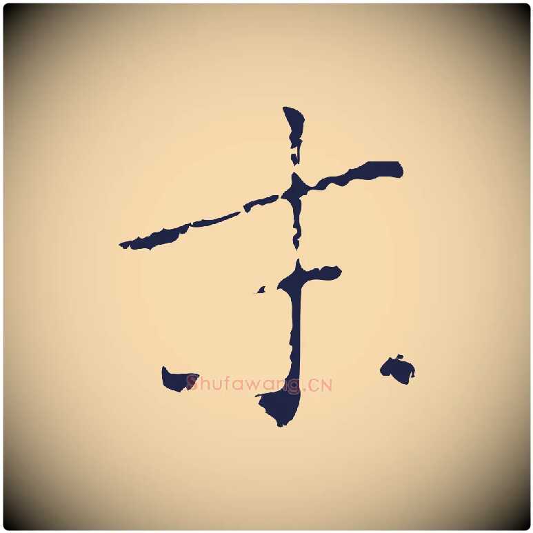 末毛笔行楷写法,摘自明代祝允明刘基诗