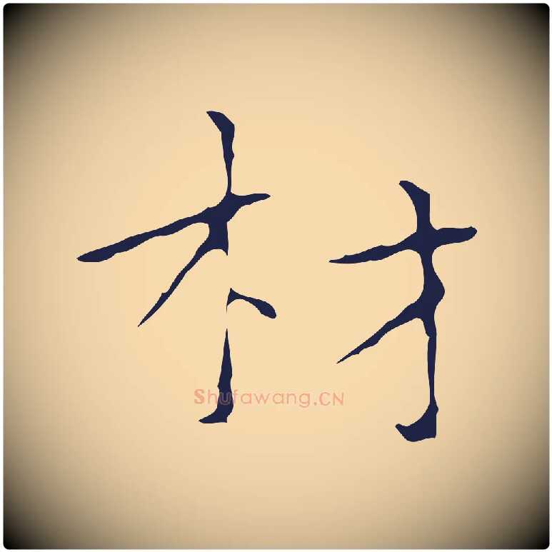 材毛笔行楷写法,摘自明代祝允明刘基诗