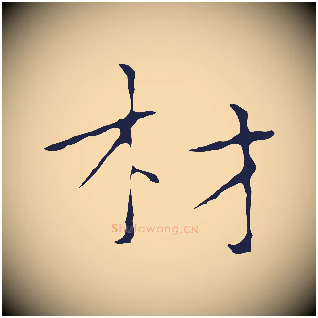 材毛笔行楷写法,摘自明代祝允明刘基诗