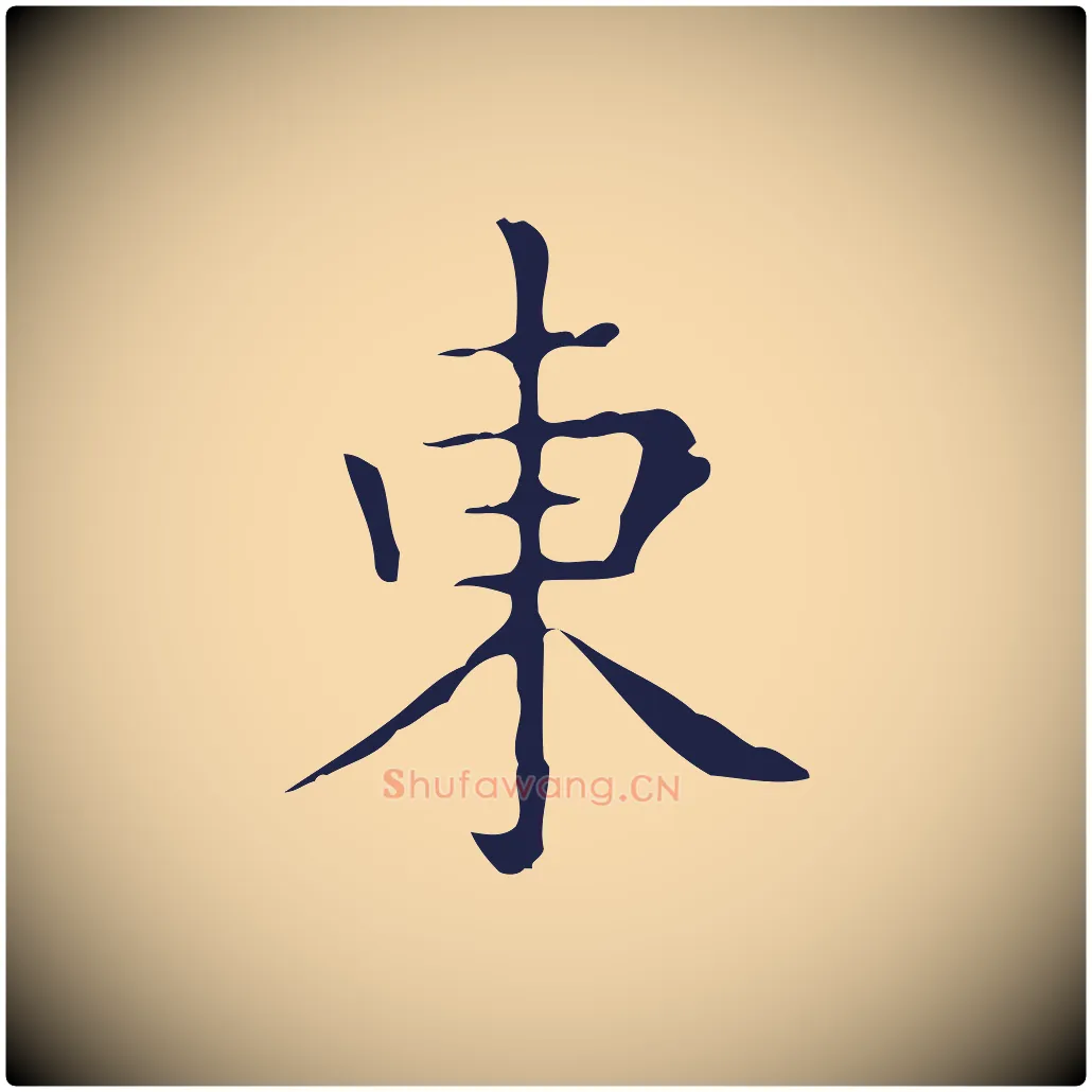 東毛笔行楷写法,摘自明代祝允明刘基诗