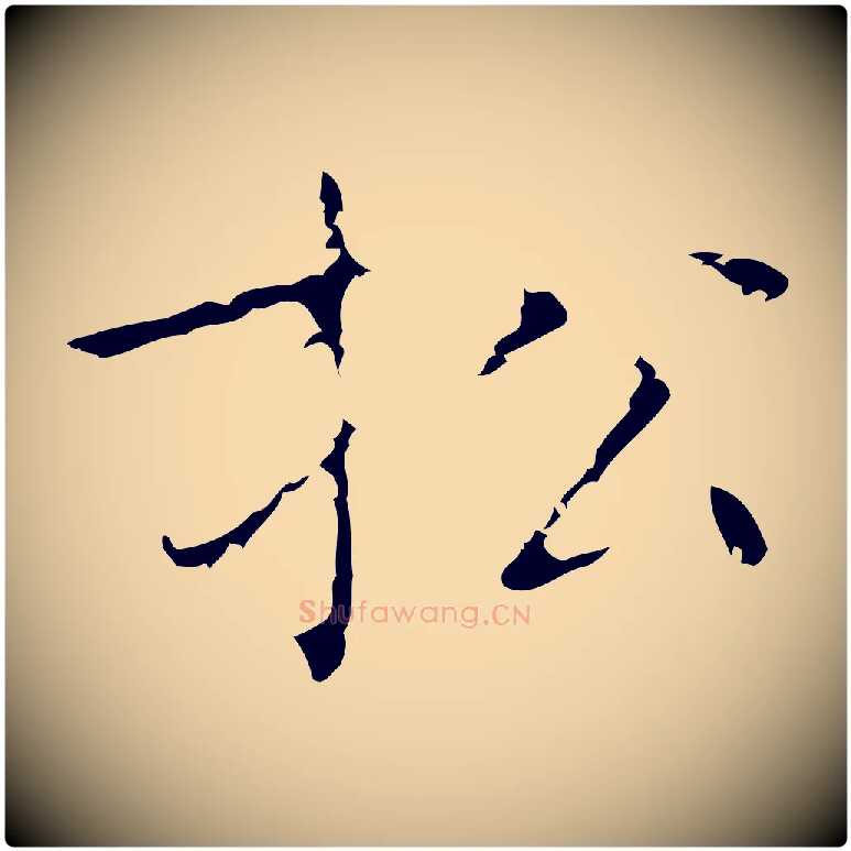 松毛笔行楷写法,摘自明代祝允明刘基诗