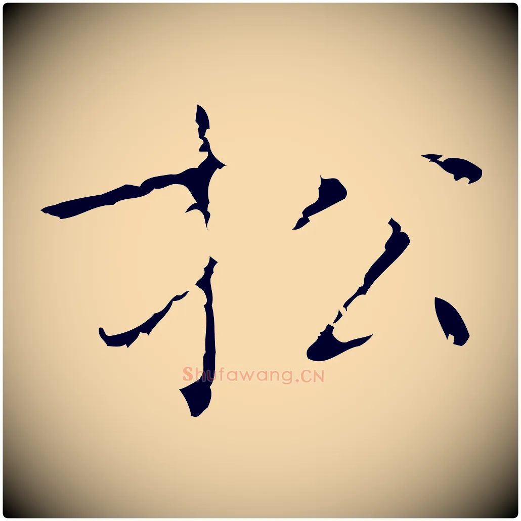 松毛笔行楷写法,摘自明代祝允明刘基诗