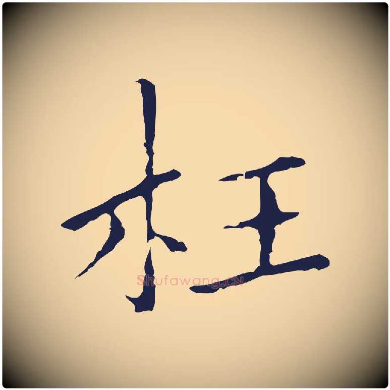 枉毛笔行楷写法,摘自明代祝允明刘基诗