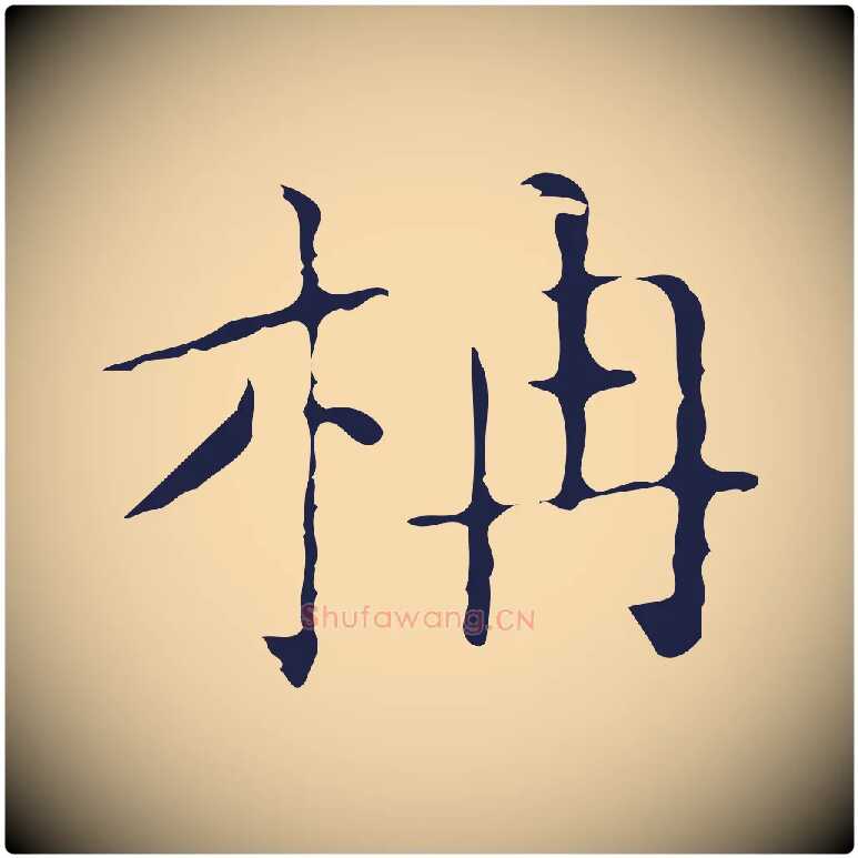 柟毛笔行楷写法,摘自明代祝允明刘基诗