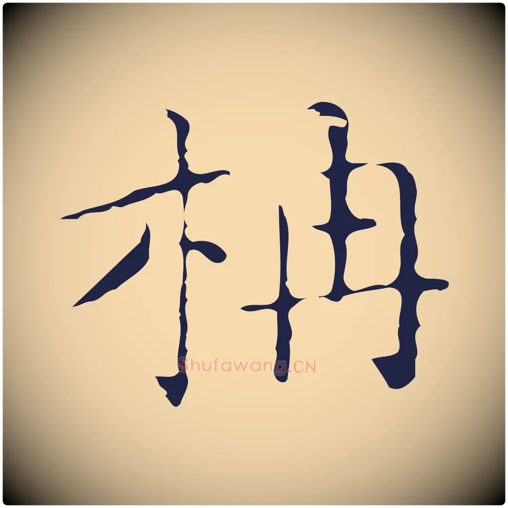 柟毛笔行楷写法,摘自明代祝允明刘基诗