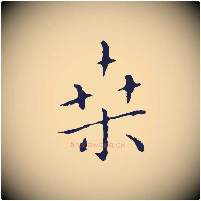 桑毛笔行楷写法,摘自明代祝允明刘基诗