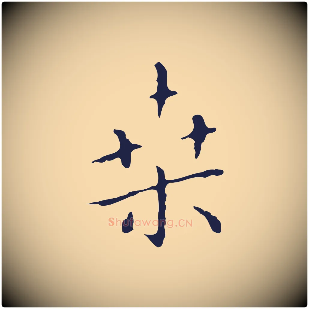 桑毛笔行楷写法,摘自明代祝允明刘基诗