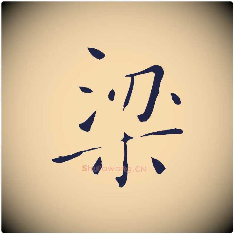 梁毛笔行楷写法,摘自明代祝允明刘基诗