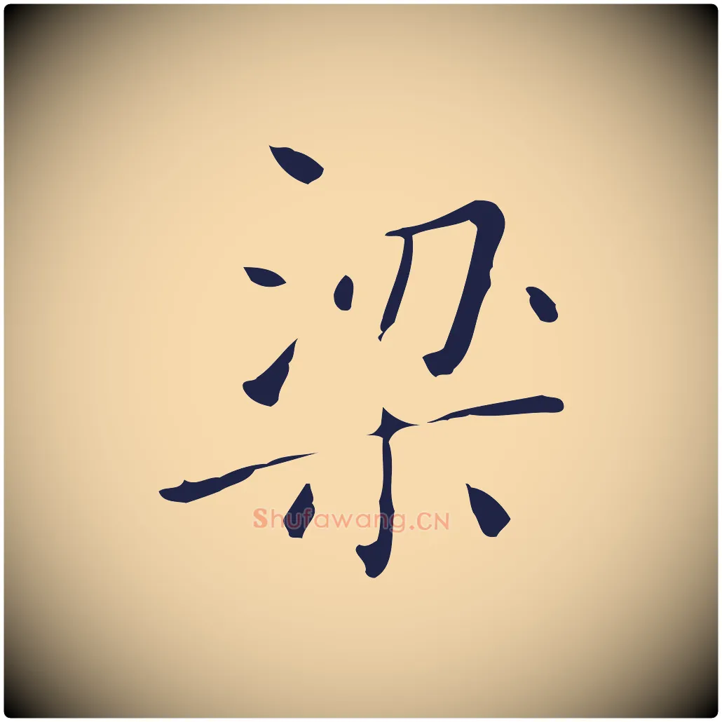 梁毛笔行楷写法,摘自明代祝允明刘基诗