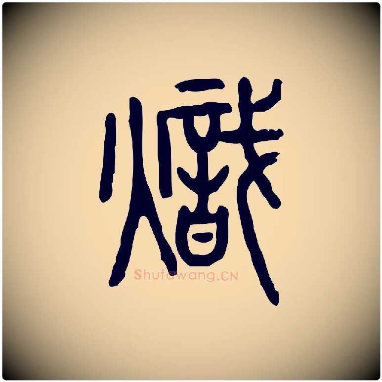 熾毛笔行楷写法,摘自东汉许慎说文解字